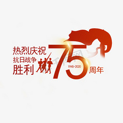 抗战胜利75周年