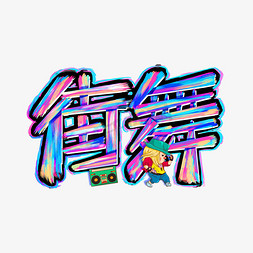 创意街舞嘻哈