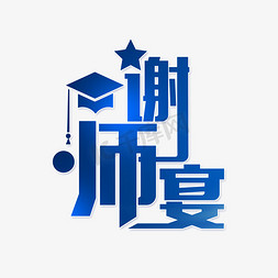 毕业展板免抠艺术字图片_谢师宴晚会