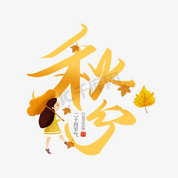 秋分银杏免抠艺术字图片_中国风二十四节气秋分