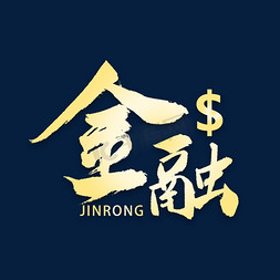 ui金融免抠艺术字图片_金融金色书法字体