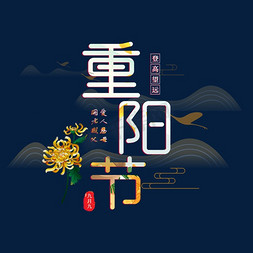 中国风山水免抠艺术字图片_重阳节中国风山水