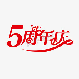 桑葚特价免抠艺术字图片_5周年庆创意字