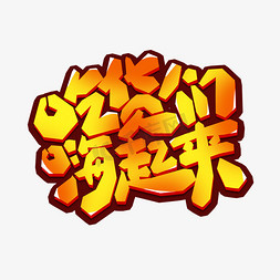 吃货们嗨起来创意艺术字设计