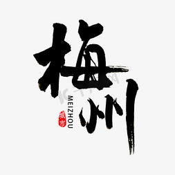 广东免抠艺术字图片_梅州书法字体