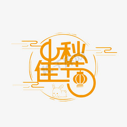 中秋佳节古风中国风卡通简约艺术字