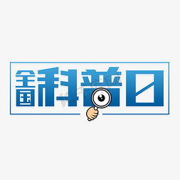 中华人民共和国科学技术普及法