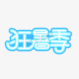 夏季狂暑季活动创意文字