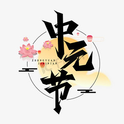 中元节创意艺术字设计