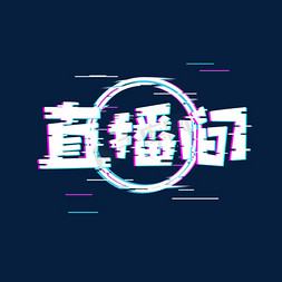 抖音风免抠艺术字图片_直播间创意艺术字设计