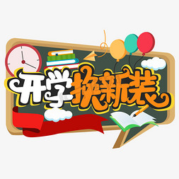 开学促销艺术字矢量图