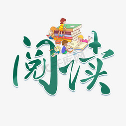 阅读坚持免抠艺术字图片_阅读绿色描边艺术字