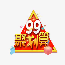 99聚划算艺术字