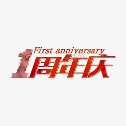 优质金粉纸免抠艺术字图片_1周年庆红色艺术字