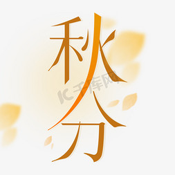 秋分秋分免抠艺术字图片_秋分节气艺术字