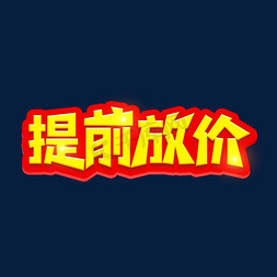 提前放价海报字体