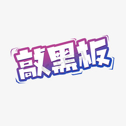 黑板上的黑板算数免抠艺术字图片_敲黑板创意艺术字设计