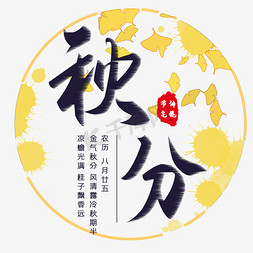 秋分节气艺术字