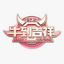 2021新年快乐免抠艺术字图片_2021牛年创意立体字