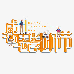 教师节白色橙色立体教师节海报详情页艺术字