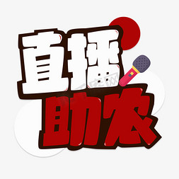 助农助农免抠艺术字图片_直播助农艺术字