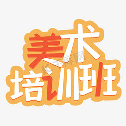 美术免抠艺术字图片_美术培训班涂鸦字