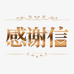 简约简约大气免抠艺术字图片_简约大气金色感谢信