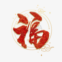 优质金粉纸免抠艺术字图片_福中国风红色毛笔艺术字
