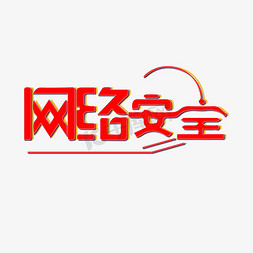 立体网络免抠艺术字图片_网络安全手写立体卡通简约艺术字