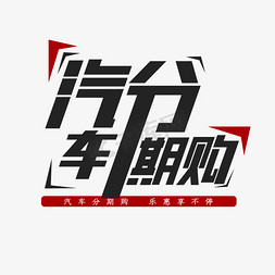 汽车广告免抠艺术字图片_汽车分期购创意艺术字设计