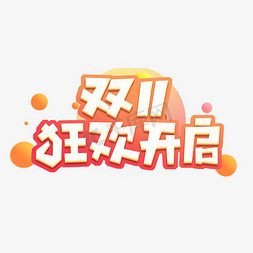 双11双免抠艺术字图片_双11狂欢开启创意艺术字设计