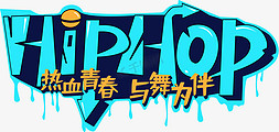 HIPHOP街舞艺术字设计