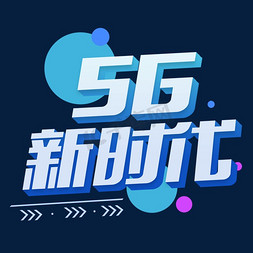 科技科技蓝免抠艺术字图片_科技蓝色系5g智能新时代