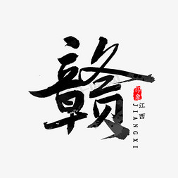 江西省简称赣字毛笔字