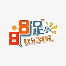 可爱热卖免抠艺术字图片_88大促创意字