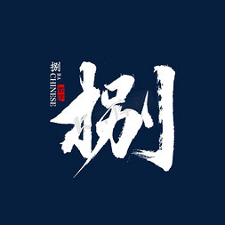 捌书法毛笔字