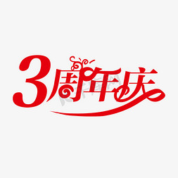 桑葚特价免抠艺术字图片_3周年庆创意字