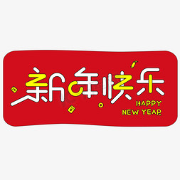 新年快乐不免抠艺术字图片_2021新年快乐红色喜庆欢度春节