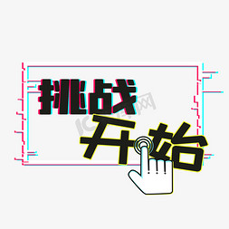 像素游戏开始免抠艺术字图片_挑战开始综艺可爱字体