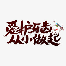 疫情防范从我做起免抠艺术字图片_爱护牙齿从小做起