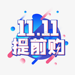 双11提前购艺术字