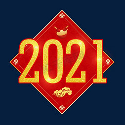 2021牛年艺术字