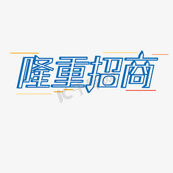 诚邀招商加盟免抠艺术字图片_隆重招商创意字