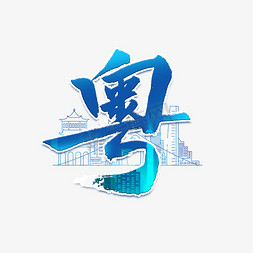 城市火光免抠艺术字图片_粤广州城市简称艺术字