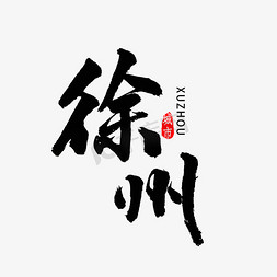 江苏地名免抠艺术字图片_徐州书法字体
