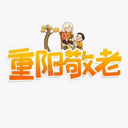 重阳敬老创意艺术字