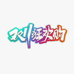 双十一狂欢购创意艺术字设计