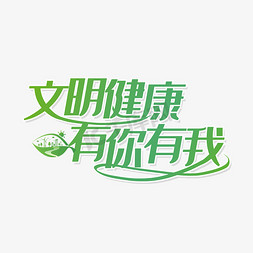 文明街道免抠艺术字图片_文明健康有你有我创意字