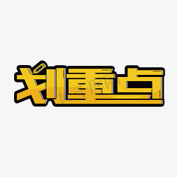 划重点创意字体设计