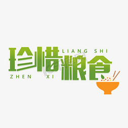 光盘免抠艺术字图片_珍惜粮食光盘行动